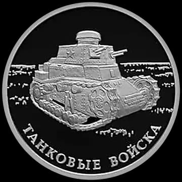 Монета «Танковые войска», 1 рубль, 2010 — реверс