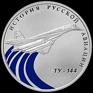 Монета «Ту-144», 1 рубль, 2011 — реверс