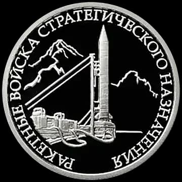 Монета «Ракетные войска стратегического назначения», 1 рубль, 2011 — реверс