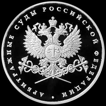 Монета «Система арбитражных судов Российской Федерации», 1 рубль, 2012 — реверс