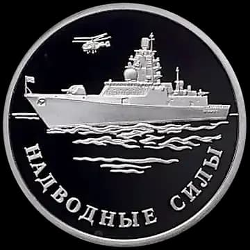 Монета «Надводные силы Военно-морского флота», 1 рубль, 2015 — реверс