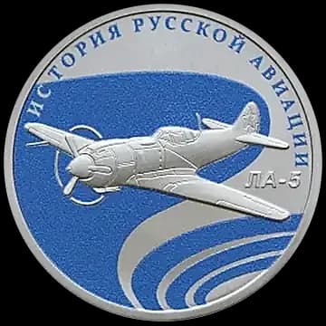 Монета «ЛА-5», 1 рубль, 2016 — реверс