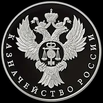 Монета «Казначейство России», 1 рубль, 2017 — реверс