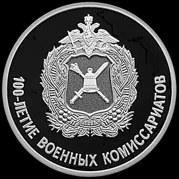 100-летие военных комиссариатов