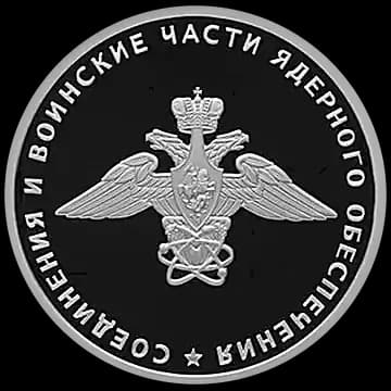 Монета «Cоединения и воинские части ядерного обеспечения Министерства обороны Российской Федерации», 1 рубль, 2019 — реверс