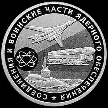 Монета «Cоединения и воинские части ядерного обеспечения Министерства обороны Российской Федерации», 1 рубль, 2019 — реверс