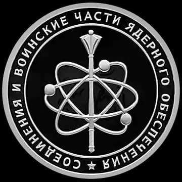 Монета «Cоединения и воинские части ядерного обеспечения Министерства обороны Российской Федерации», 1 рубль, 2019 — реверс