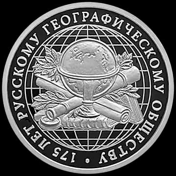 Монета «175-летие Русского географического общества», 1 рубль, 2020 — реверс
