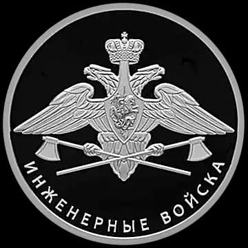 Инженерные войска