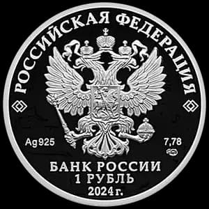 Монета «Войска радиоэлектронной борьбы» — аверс