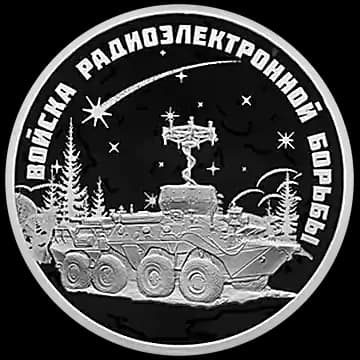 Монета «Войска радиоэлектронной борьбы», 1 рубль, 2024 — реверс