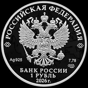 Монета «Войска радиационной, химической и биологической защиты» — аверс