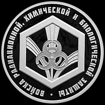 Войска радиационной, химической и биологической защиты