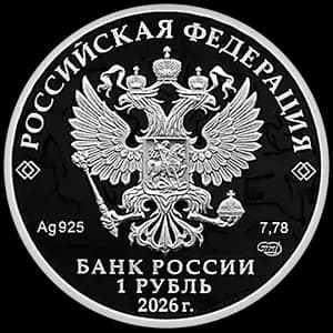 Монета «Войска радиационной, химической и биологической защиты» — аверс