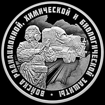 Войска радиационной, химической и биологической защиты