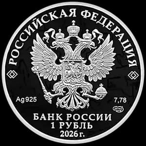 Монета «Войска радиационной, химической и биологической защиты» — аверс