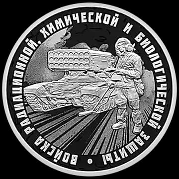 Войска радиационной, химической и биологической защиты