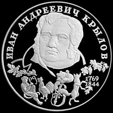 Монета «225-летие со дня рождения И. А. Крылова», 2 рубля, 1994 — реверс