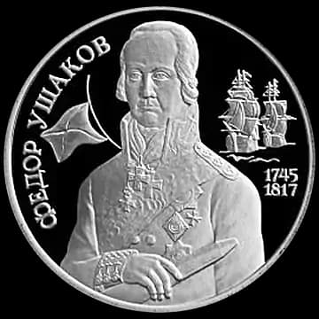 Монета «250 - летие со дня рождения Ф.Ф. Ушакова», 2 рубля, 1994 — реверс