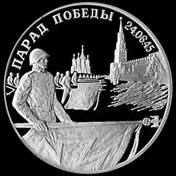 Монета «Парад Победы в Москве (Флаги у Кремлёвской стены)», 2 рубля, 1995 — реверс