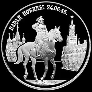 Монета «Парад Победы в Москве (маршал Жуков на Красной площади в Москве)», 2 рубля, 1995 — реверс