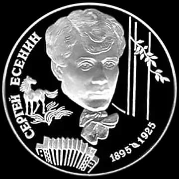 Монета «100-летие со дня рождения С.А.Есенина», 2 рубля, 1995 — реверс