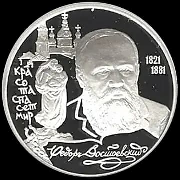 Монета «175-летие со дня рождения Ф.М. Достоевского», 2 рубля, 1996 — реверс