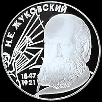 Монета «150-летие со дня рождения Н.Е. Жуковского», 2 рубля, 1997 — реверс