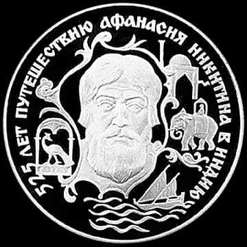 Монета «525 лет путешествию Афанасия Никитина в Индию», 2 рубля, 1997 — реверс