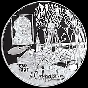 Монета «100-летие со дня смерти А.К. Саврасова», 2 рубля, 1997 — реверс
