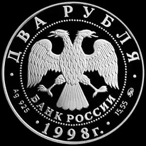 Монета «100-летие со дня рождения С.М. Эйзенштейна» — аверс