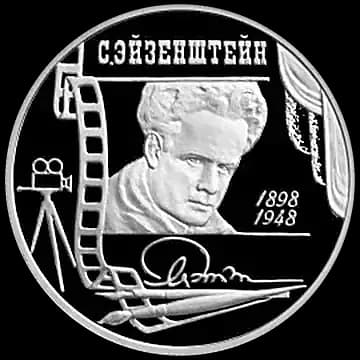 Монета «100-летие со дня рождения С.М. Эйзенштейна», 2 рубля, 1998 — реверс