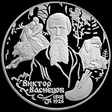 Монета «150-летие со дня рождения В.М.Васнецова», 2 рубля, 1998 — реверс