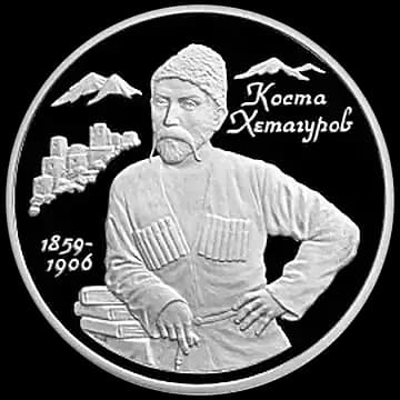 Монета «140-летие со дня рождения К.Л.Хетагурова», 2 рубля, 1999 — реверс