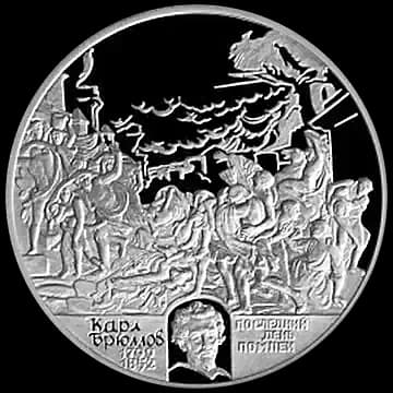 Монета «200-летие со дня рождения К.П.Брюллова», 2 рубля, 1999 — реверс