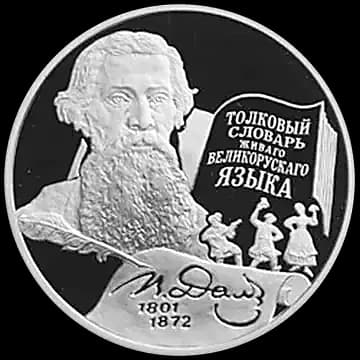 Монета «200-летие со дня рождения В.И. Даля», 2 рубля, 2001 — реверс