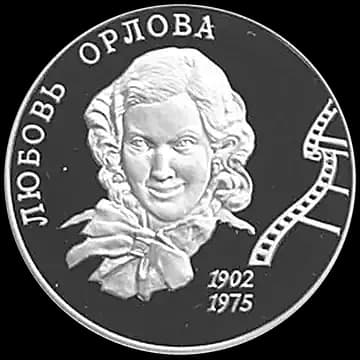 Монета «100-летие со дня рождения Л.П. Орловой», 2 рубля, 2002 — реверс