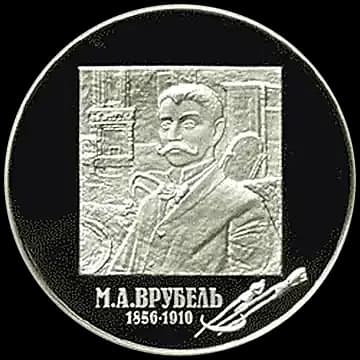 Монета «150-летие со дня рождения М.А. Врубеля», 2 рубля, 2006 — реверс