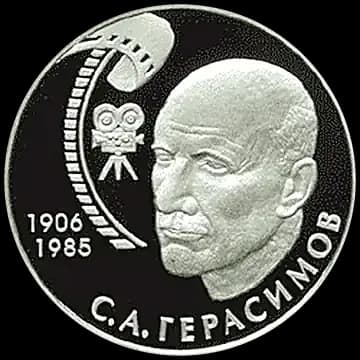 Монета «100-летие со дня рождения С.А. Герасимова», 2 рубля, 2006 — реверс