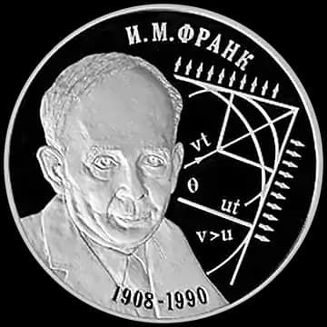 Монета «Физик И.М. Франк - 100 лет со дня рождения (23.10.1908 г.)», 2 рубля, 2008 — реверс