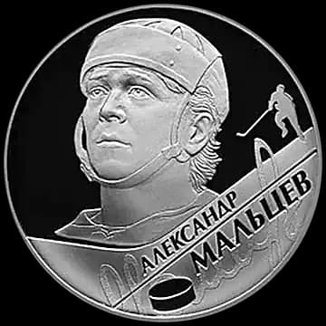 Монета «А.Н. Мальцев», 2 рубля, 2009 — реверс