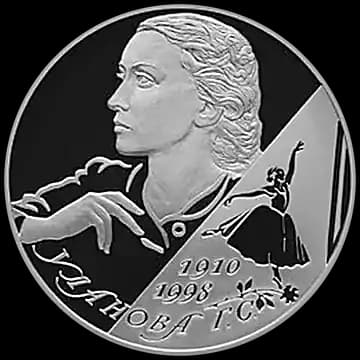 Монета «Балерина Г.С. Уланова - 100-летие со дня рождения», 2 рубля, 2009 — реверс