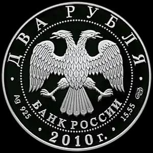 Монета «Л.И. Яшин» — аверс