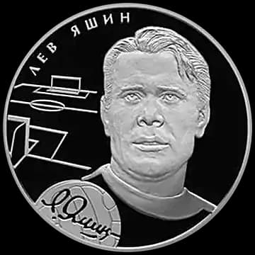 Монета «Л.И. Яшин», 2 рубля, 2009 — реверс