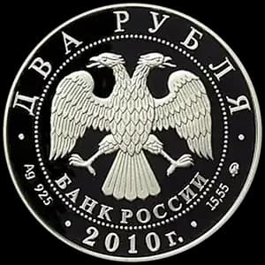 Монета «Э.А. Стрельцов» — аверс