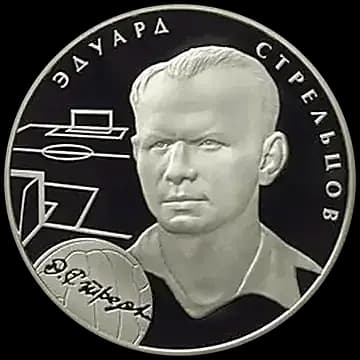 Монета «Э.А. Стрельцов», 2 рубля, 2009 — реверс