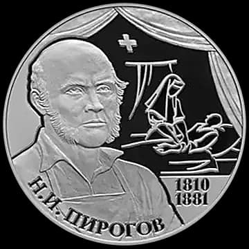 Монета «Хирург Н.И. Пирогов - 200-летие со дня рождения», 2 рубля, 2010 — реверс