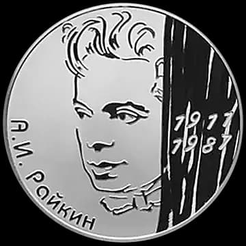 Монета «Актер А.И. Райкин - 100-летие со дня рождения», 2 рубля, 2011 — реверс
