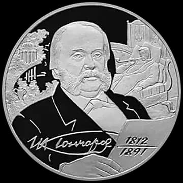 Монета «Писатель И.А. Гончаров - 200-летие со дня рождения», 2 рубля, 2012 — реверс