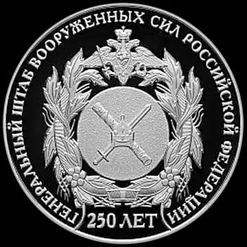 Монета «250-летие Генерального штаба Вооруженных сил Российской Федерации», 2 рубля, 2013 — реверс